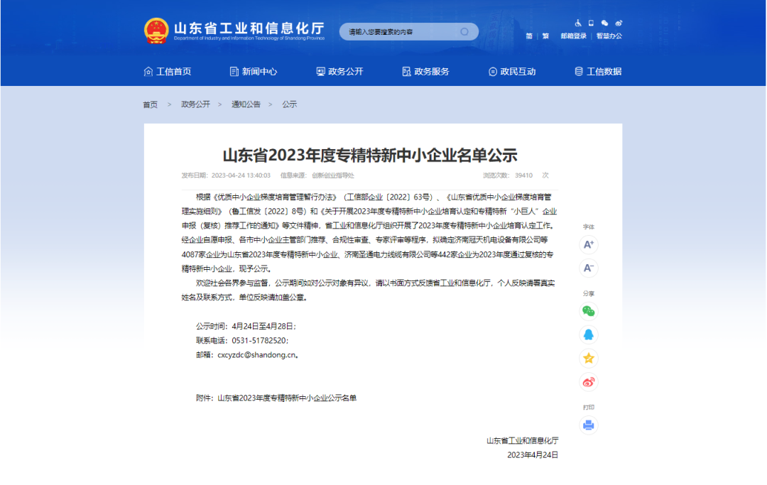 2023年4月24日我司获批认定为2023年度山东省专精特新中小企业